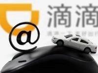 金融风险波及网约车行业，滴滴暂停新司机审核