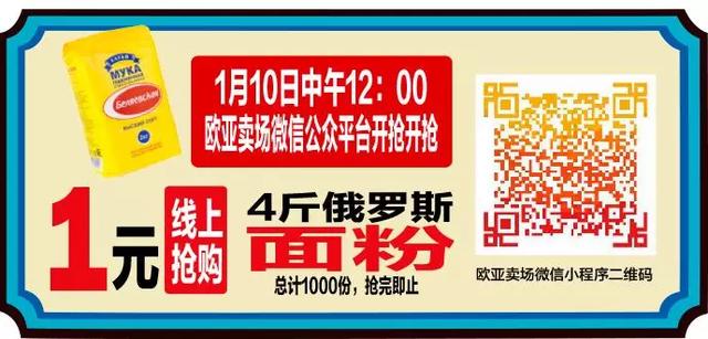 吉林年博会今日12:00在欧亚卖场微信小程序一元抢面粉