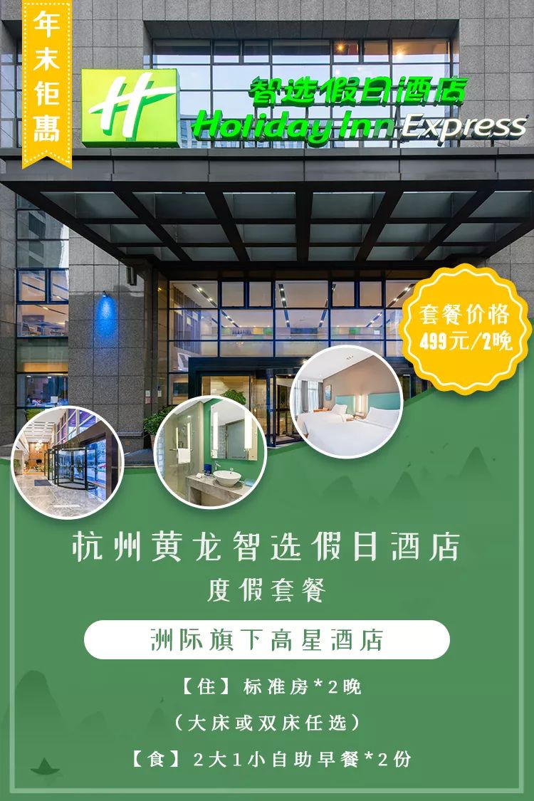 春节西湖酒店3天2晚推荐,杭州西湖附近酒店498三晚自由行