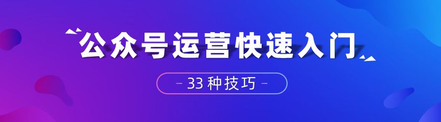 公众号运营高级35讲,公众号运营实战教程学什么