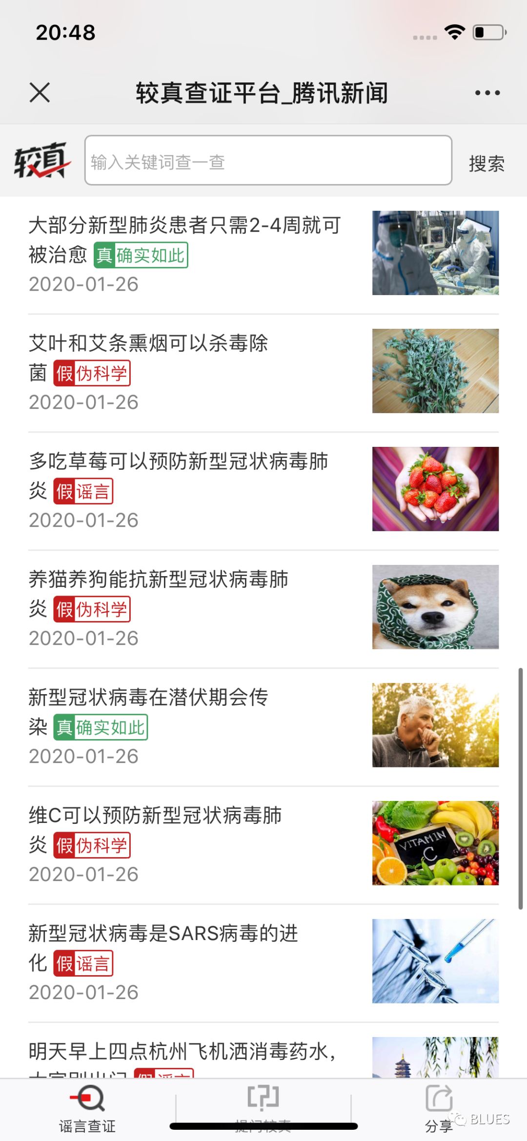 今天被谣言骗了，赶紧去这个平台看看