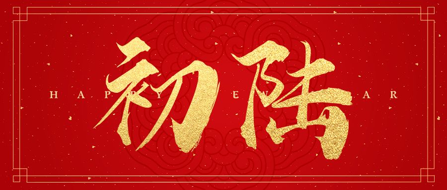 过年习俗|大年初六开市日，开市大吉
