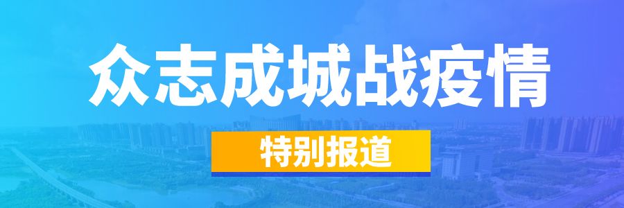 昂首前进，向春而行丨孝感战“疫”24小时