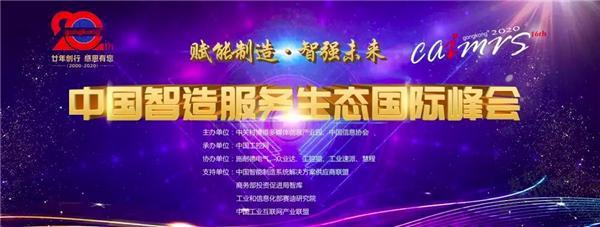 CAIMRS2020评选揭晓｜优秀服务之智造示范奖