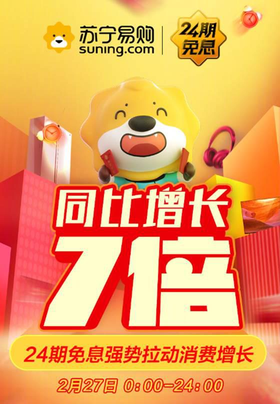 苏宁24期免息首日订单量暴增7倍,苏宁最新免息消息