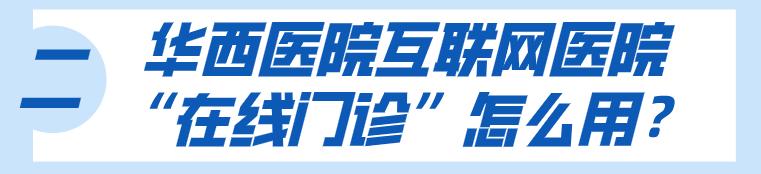 华西医院可以网上直接预约检查吗,华西互联网医院