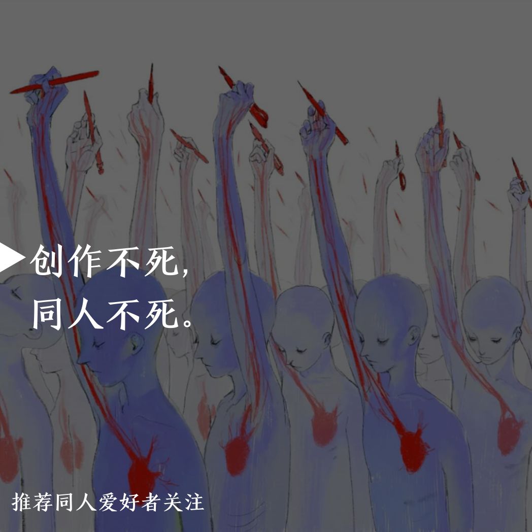 同人为什么很邪乎,为什么同人圈子戾气太重