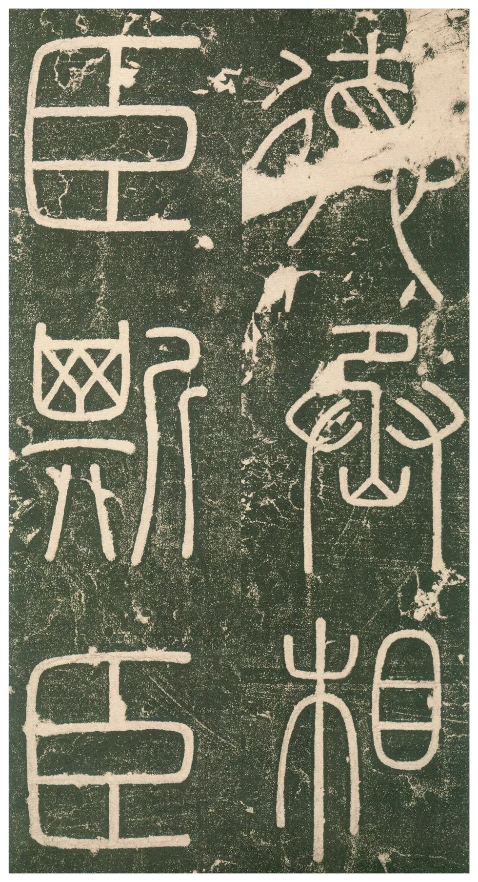 此碑最养眼，如窈窕淑女，温婉雅致