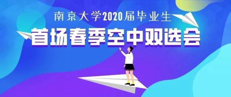 中北大学2020届毕业生大型双选会,首都师范大学双选会时间