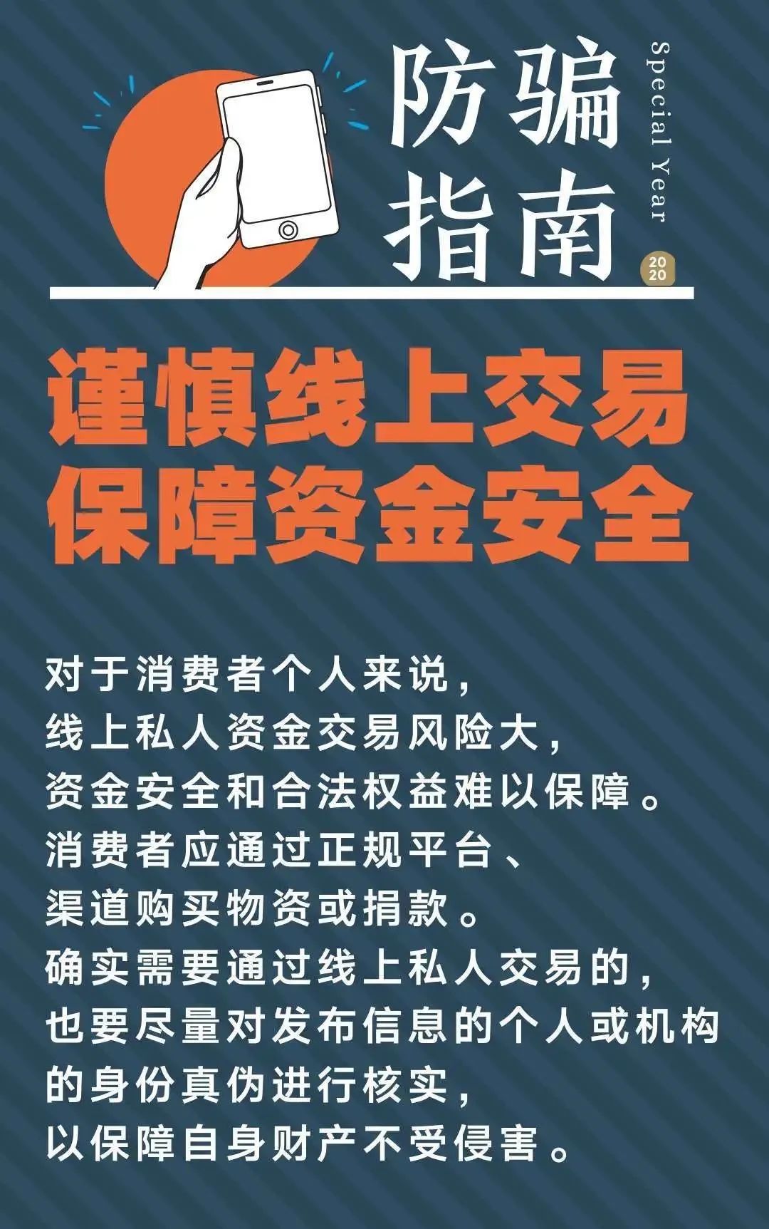 防疫谨防骗子,防疫期间谨防上当受骗