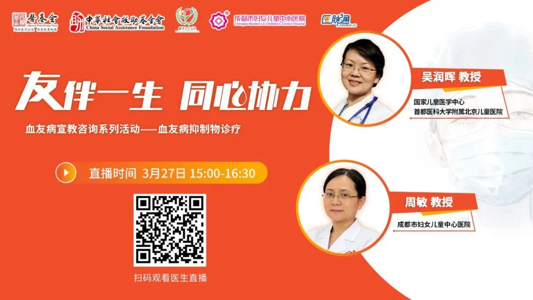 友伴一生•同心协立|名医在线-血友病宣教咨询系列活动（第2期）
