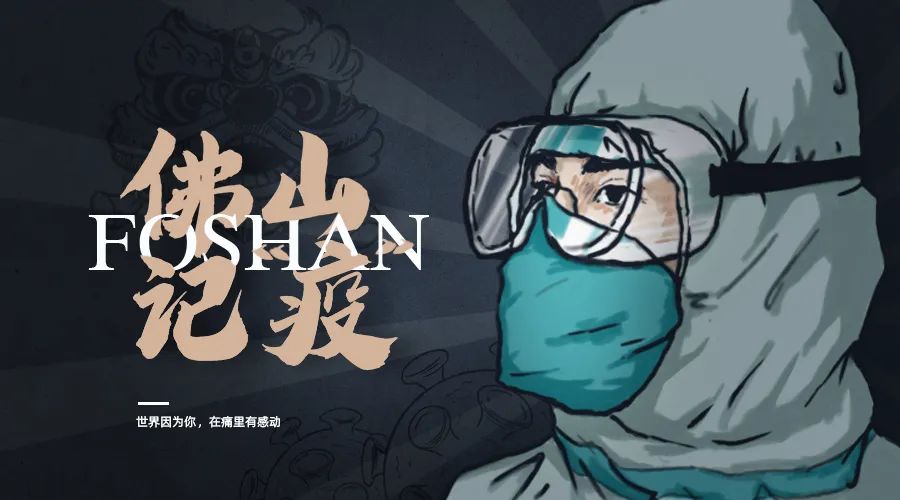 360度看佛山战“疫”