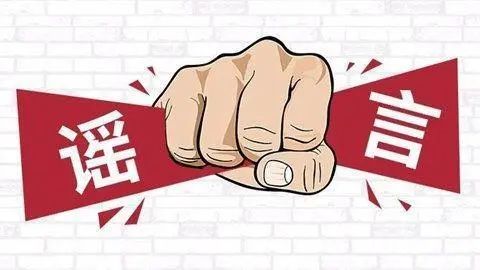 造谣和传播不实信息负法律责任吗,辟谣真假难辨切勿偏听