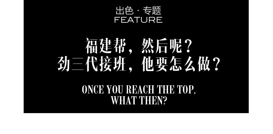 福建帮,然后呢?(三)|劲霸男装:劲三代接班,他要怎么做?