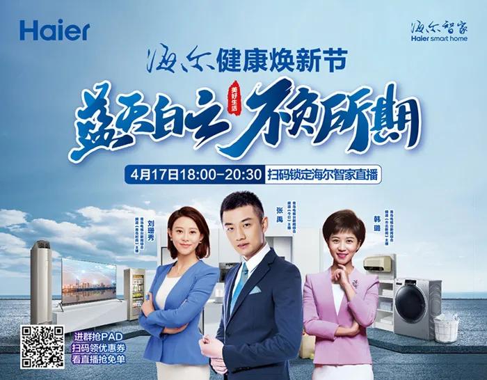 海尔健康焕新节：当红主播、爆款家电齐聚海尔直播间