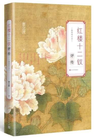 曹立波老师讲红楼,刘姥姥进大观园小人物大视野