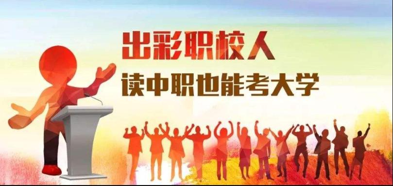 初三学生必选的优质中专学校,初三成绩差怎么选好的中专和职高