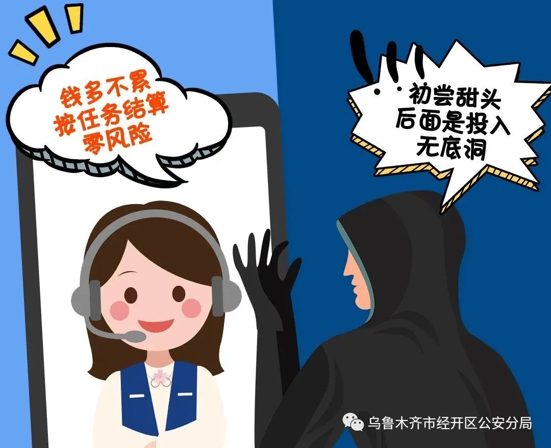 【日入千元？警惕“杀鸟盘”*局骗**！】经济技术开发区,头屯河区公安分局