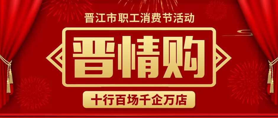 15000000元！晋江市总工会发放职工福利！！火速来抢