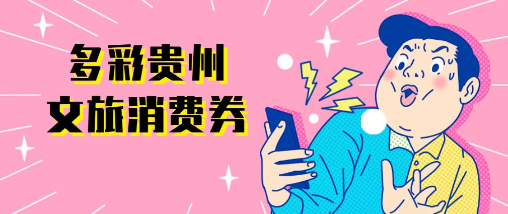 今晚8点！3000万元多彩贵州文旅消费券准时开抢！这些地方可以用……