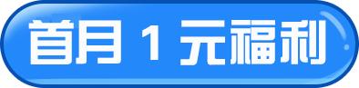 一元抢视频会员,一元抢500元观影津贴