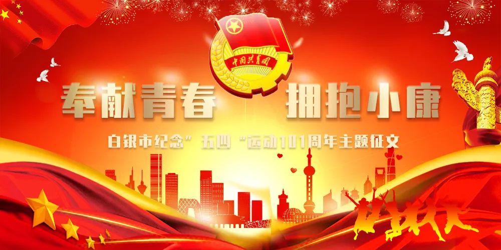 踮起脚尖触碰梦想——白银市纪念五四运动101周年优秀征文