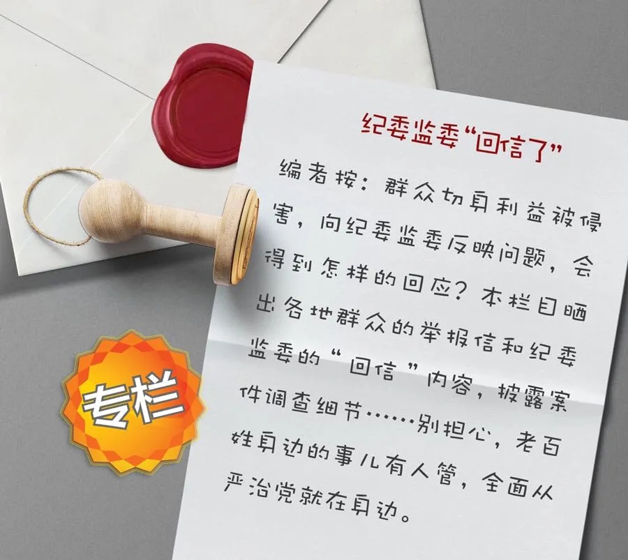 纪委监委“回信了”丨“村支书说，政府已经很久没有发钱到我的低保存折里了……”