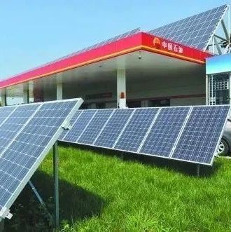 中石油太阳能发电,中国石化加油站光伏发电