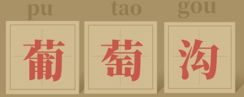 璇枃璇炬湰涓殑缇庨,鑸屽皷涓婄殑灏忓璇炬枃涓殑缇庨