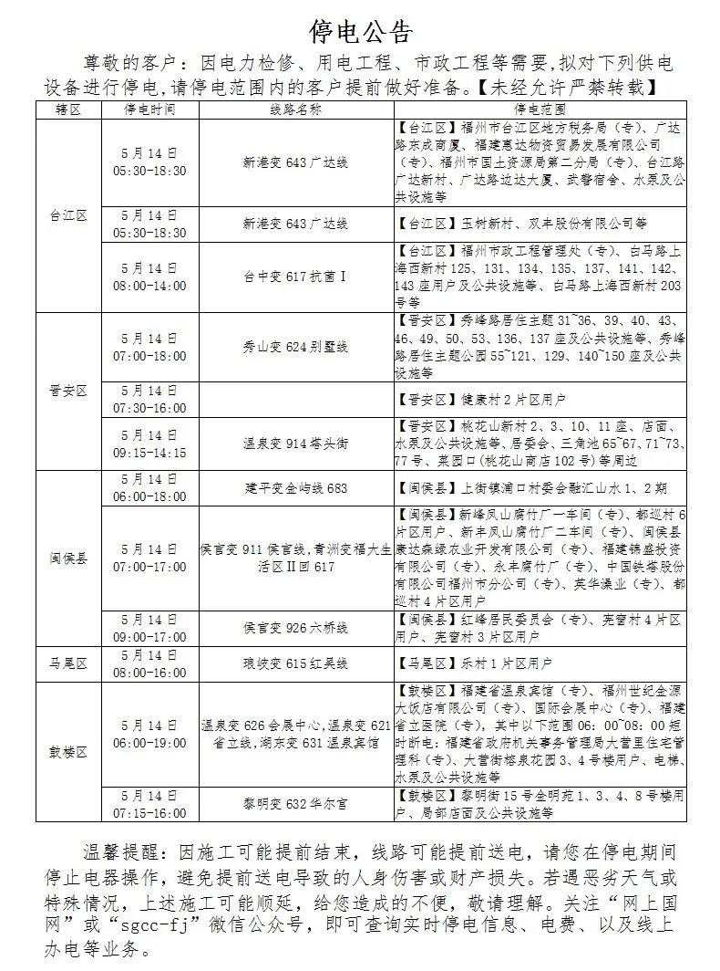 福州停水停电通知最新消息,福州晋安区新店镇停水通知最新