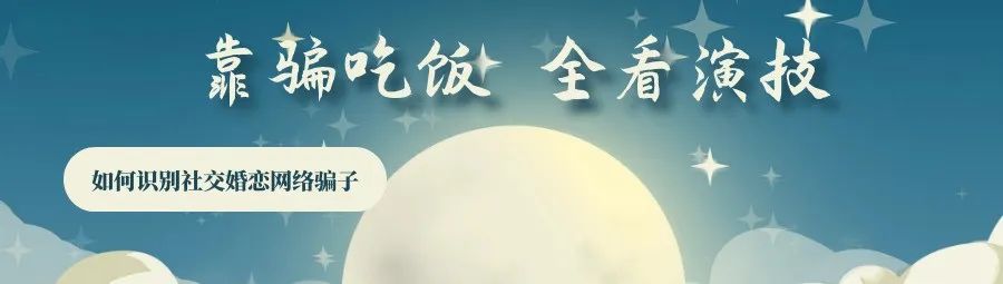 新型杀猪盘谈恋爱骗局套路,始于婚恋终于诈骗揭秘杀猪盘套路