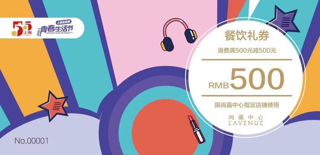 5.5元抢1000元通用现金券！下班去尚嘉中心去逛逛|青春生活节