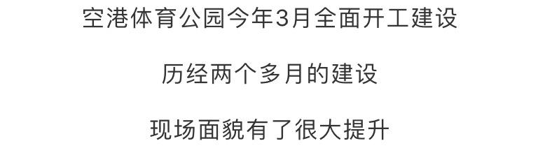 空港体育公园什么时候去,2024年空港体育公园