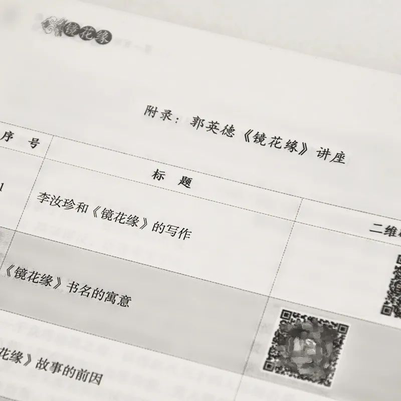 《镜花缘》（名家演播阅读无障碍版）——让声音唤醒经典，一本可读可听可看可玩的《镜花缘》