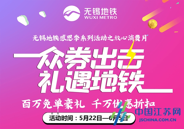 无锡地铁引领锡城狂欢，百万大牌：华为、布莉安、德克士、比亚迪……全城免费只为你