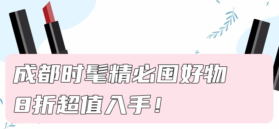 丝芙兰8折买什么划算成都,丝芙兰8折季