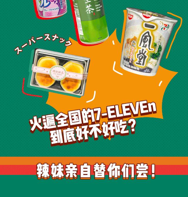 7-11爆款,7eleven湖南10号店开业