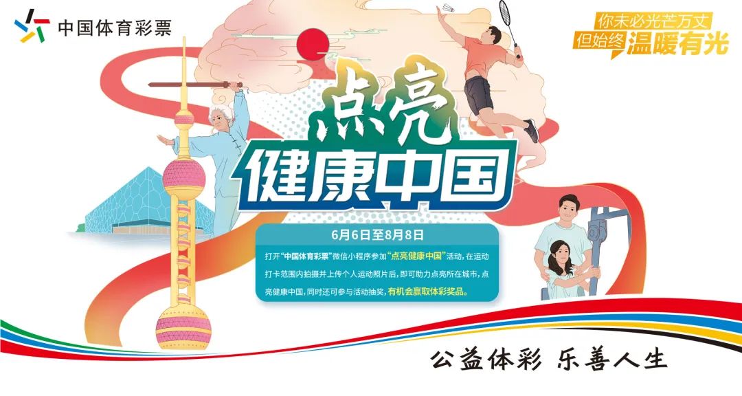 体彩公益健康中国,公益体彩助力健康中国
