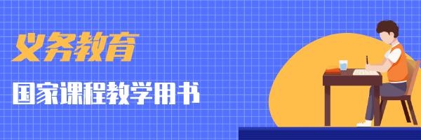 最新！2020年秋季至2021年春季中小学教学用书目录公布