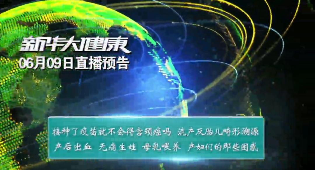 新华社CNC“新华大健康”一妇婴直播周第二天：6月9日直播预告——孕育