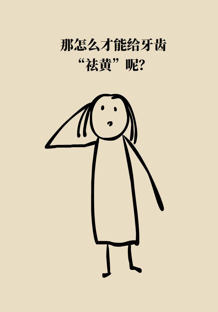 牙黄怎么治疗最快方法,牙釉质透明导致的牙黄怎么美白