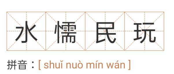 法律版“网红成语”来啦！知道一个叫“厉害”，知道两个叫“学霸”，知道三个叫“大神”，知道全部叫……