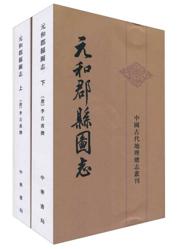 唐李吉甫所撰元和郡县图志,李吉甫著作