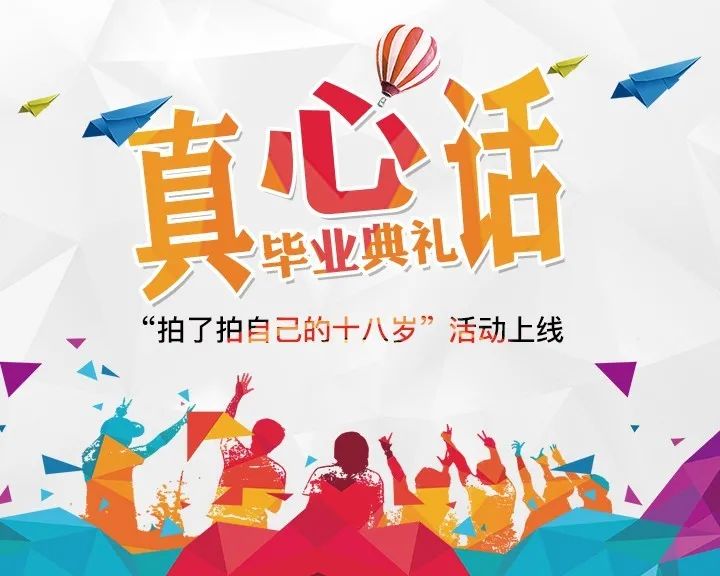 释压又有奖！@2020届高中毕业生，真心话毕业典礼邀你做演播室主角