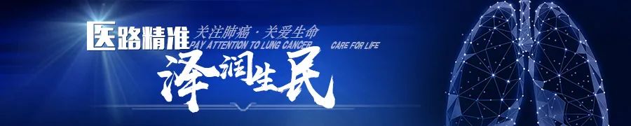 医路精准 泽润生民 | 汇聚肺癌大咖，共话精准治疗