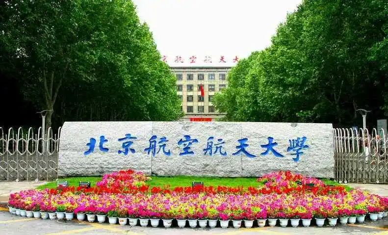 北京航空航天大学全国985排名,北京航空航天大学985全国排名