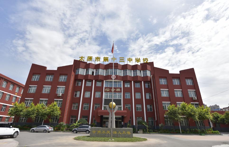 太原十三中招生电话,太原第十三中学校招生简介