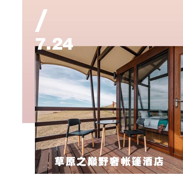 世界草原野奢帐篷酒店,为什么有人愿意住民宿