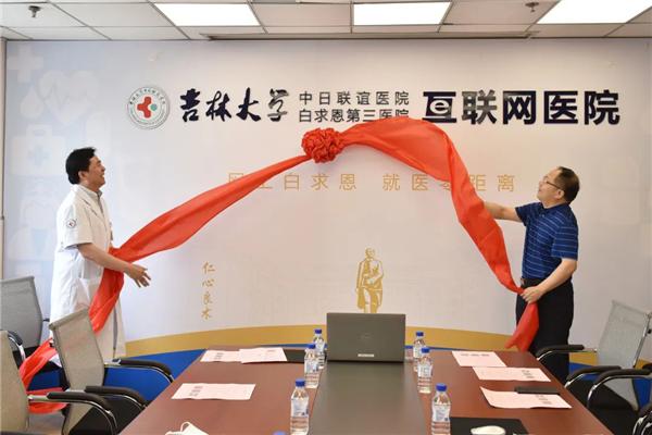 中日友好医院互联网诊疗入口,吉林大学中日联谊医院互联网医院