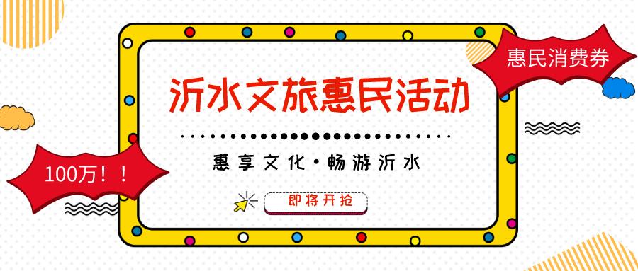 临沂文旅券,沂水旅游门票团购